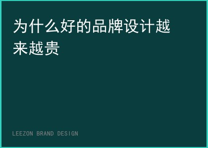 为什么好的品牌设计越来越贵