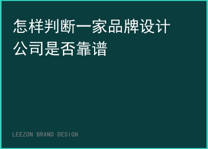 怎样判断一家品牌设计公司是否靠谱