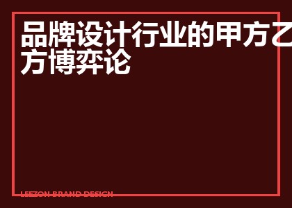 品牌设计行业的甲方乙方博弈论