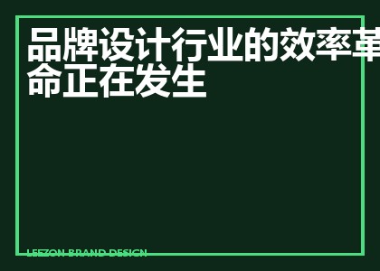 品牌设计行业的效率革命正在发生