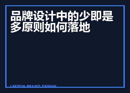 品牌设计中的少即是多原则如何落地