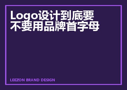 Logo设计到底要不要用品牌首字母