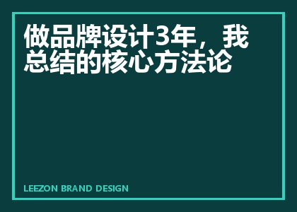 做品牌设计3年,我总结的核心方法论