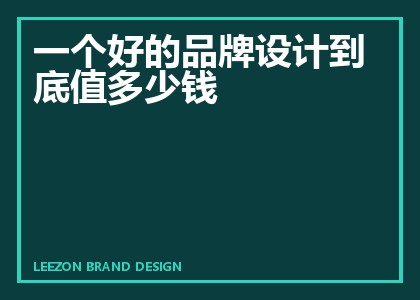 一个好的品牌设计到底值多少钱
