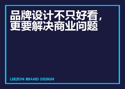 品牌设计不只好看,更要解决商业问题