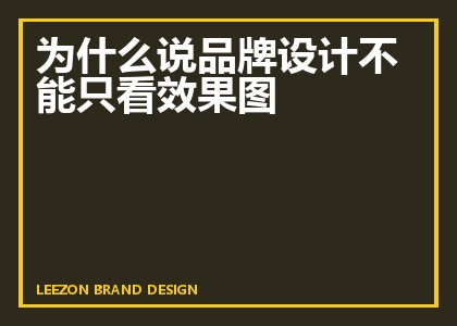 为什么说品牌设计不能只看效果图