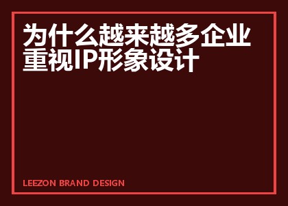 为什么越来越多企业重视IP形象设计