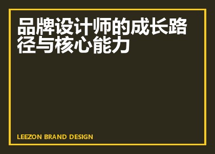 品牌设计师的成长路径与核心能力