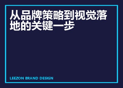 从品牌策略到视觉落地的关键一步