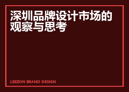 深圳品牌设计市场的观察与思考