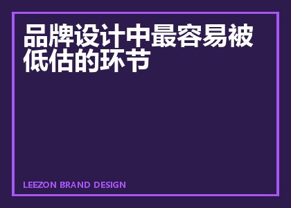 品牌设计中最容易被低估的环节