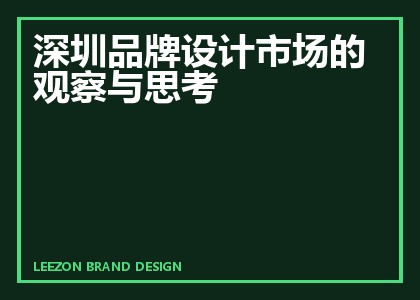 深圳品牌设计市场的观察与思考