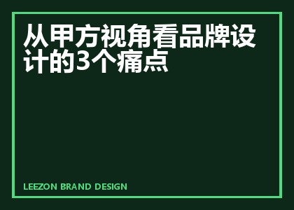 从甲方视角看品牌设计的3个痛点