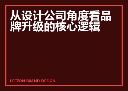 从设计公司角度看品牌升级的核心逻辑