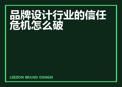 品牌设计行业的信任危机怎么破