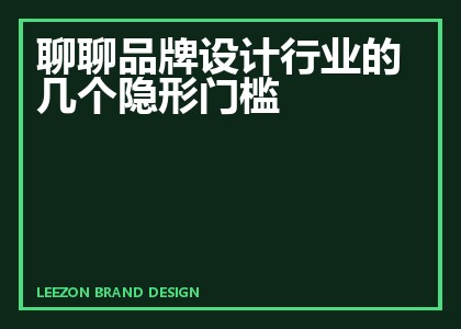 聊聊品牌设计行业的几个隐形门槛
