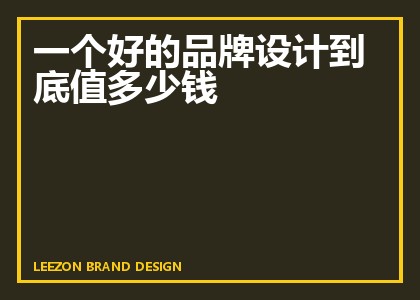 一个好的品牌设计到底值多少钱