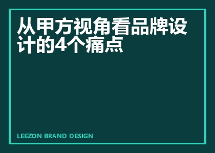 从甲方视角看品牌设计的4个痛点