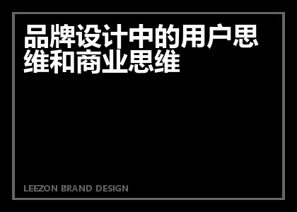 品牌设计中的用户思维和商业思维