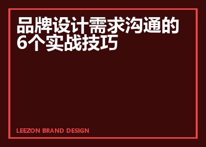 品牌设计需求沟通的6个实战技巧