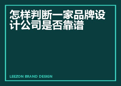 怎样判断一家品牌设计公司是否靠谱