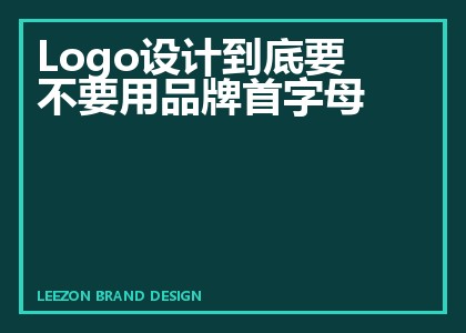 Logo设计到底要不要用品牌首字母