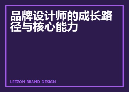 品牌设计师的成长路径与核心能力
