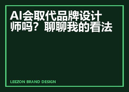 AI会取代品牌设计师吗?聊聊我的看法