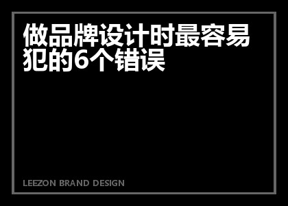 做品牌设计时最容易犯的6个错误