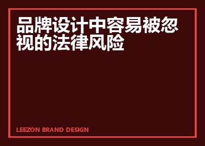品牌设计中容易被忽视的法律风险