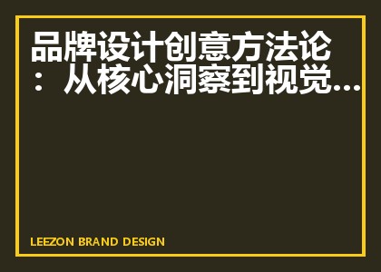 品牌设计创意方法论:从核心洞察到视觉落地的3步框架