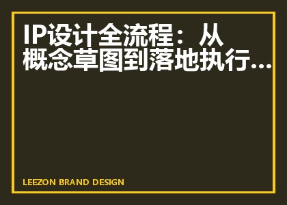 IP设计全流程:从概念草图到落地执行的5个关键步骤