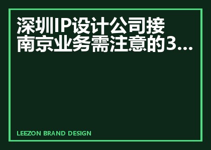 深圳IP设计公司接南京业务需注意的3个需求特征
