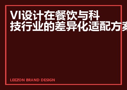 VI设计在餐饮与科技行业的差异化适配方案