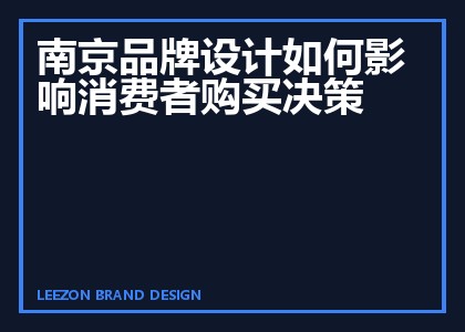 南京品牌设计如何影响消费者购买决策
