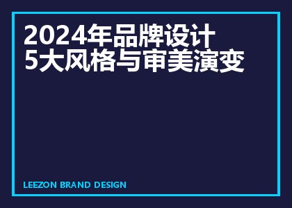2024年品牌设计5大风格与审美演变