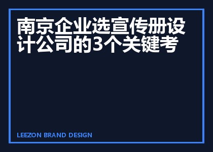 南京企业选宣传册设计公司的三个考量