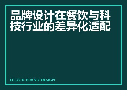 品牌设计在餐饮与科技行业的差异化适配