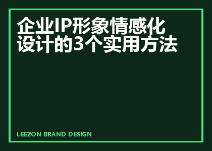 企业IP形象情感化设计的3个实用方法