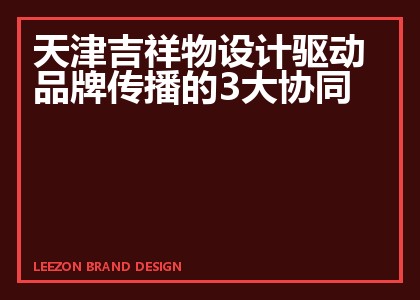 天津吉祥物设计驱动品牌传播三大协同