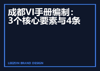 成都VI手册编制的三个核心要素与原则
