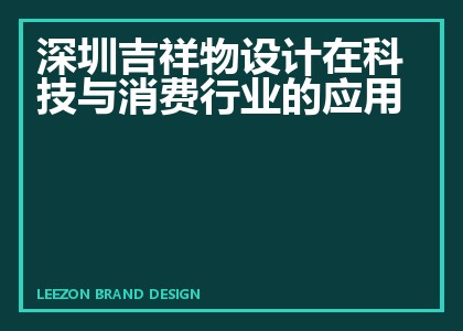 深圳吉祥物设计在科技与消费行业的应用