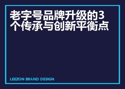 老字号品牌升级的3个传承与创新平衡点