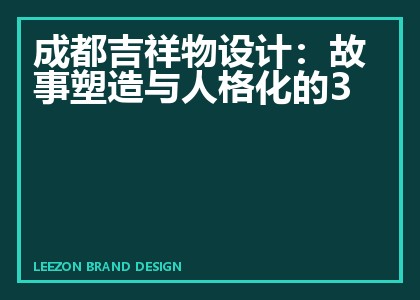 成都吉祥物设计:故事塑造与人格化三招