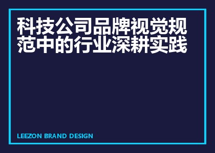 科技公司品牌视觉规范中的行业深耕实践