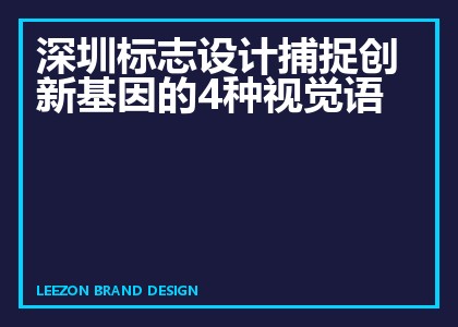 深圳标志设计捕捉创新基因的四种视觉语言