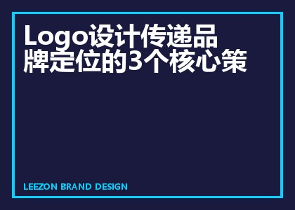 Logo设计传递品牌定位的三个核心策略