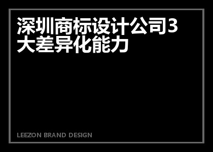 深圳商标设计公司3大差异化能力