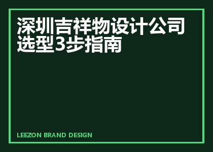 深圳吉祥物设计公司选型3步指南