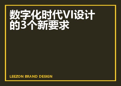 数字化时代VI设计的3个新要求
